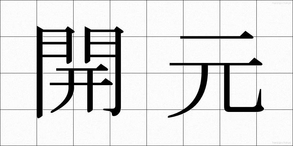 開元 (かいげん)