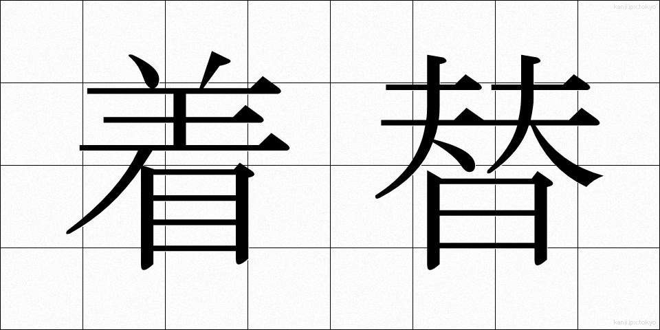着替 (きがえ)