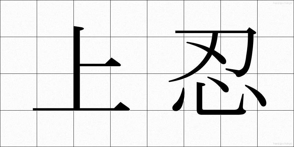 上忍 (じょうにん)
