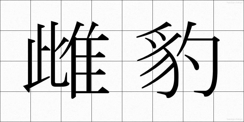 雌豹 (めひょう)
