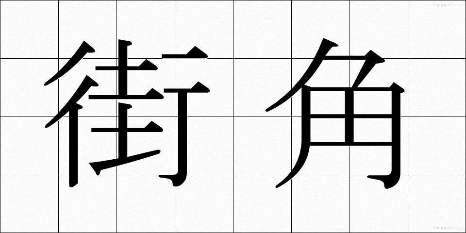 街角 (まちかど)