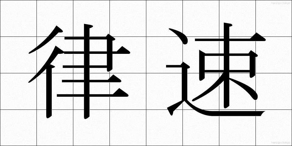 律速 (りっそく)