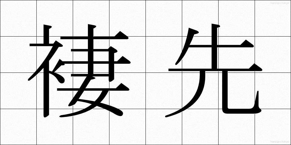 褄先 (つまさき)