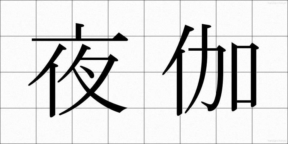 夜伽 (よとぎ)