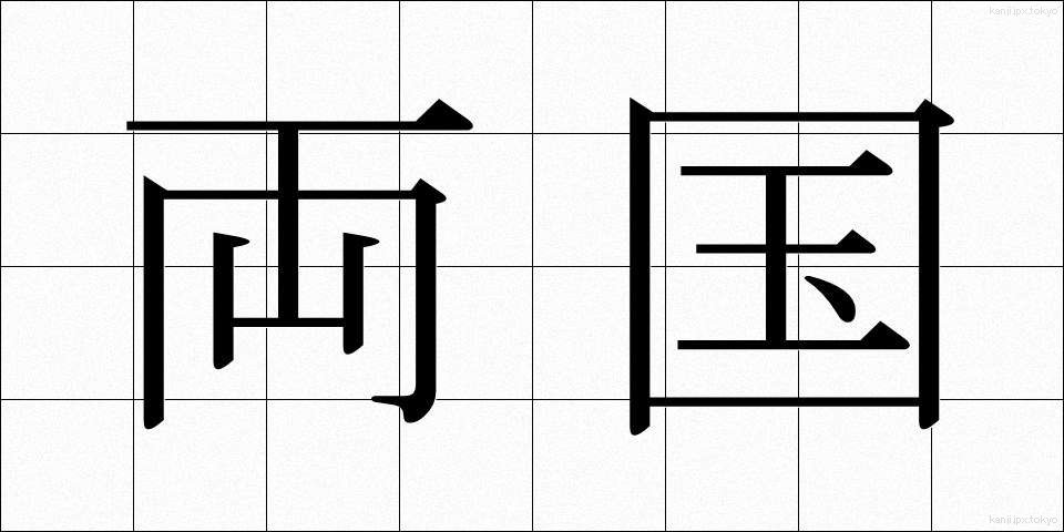 両国 (りょうごく)