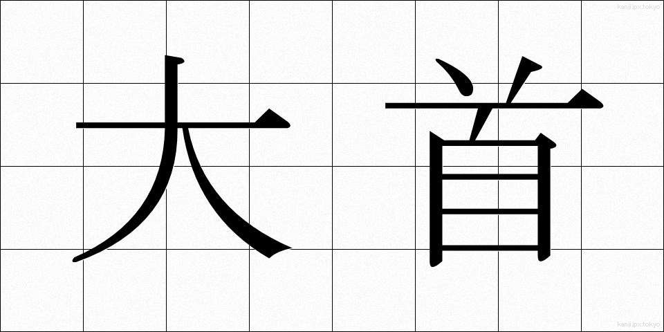 大首 (だいしゅ)