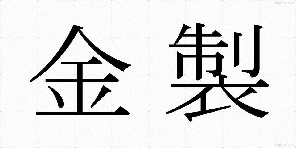 金製 (きんせい)