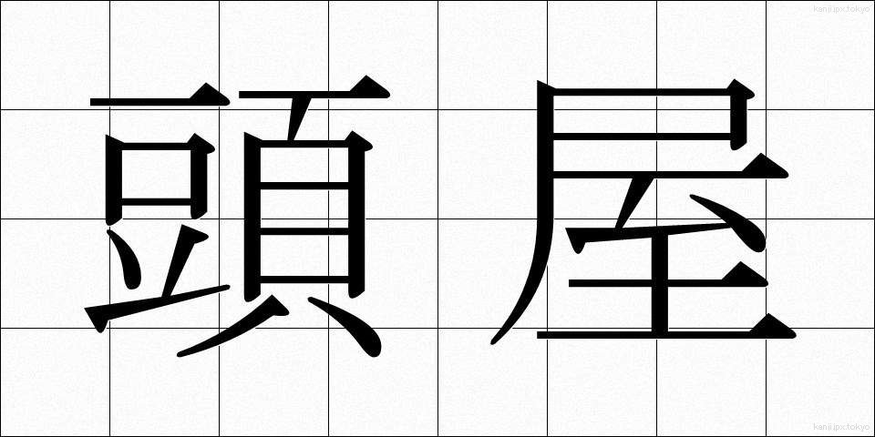 頭屋 (とうや)