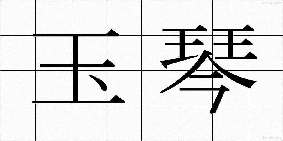 玉琴 (たまごと)