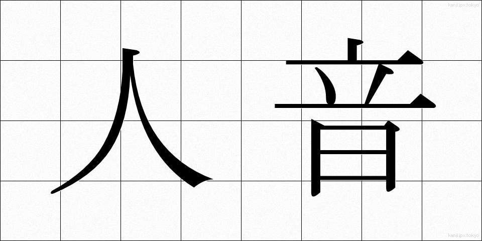 人音 (じんおん)