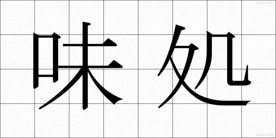 味処 (あじどころ)