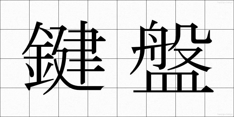 鍵盤 (けんばん)