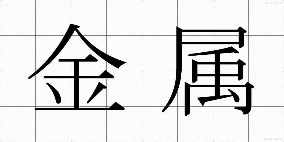 金属 (きんぞく)