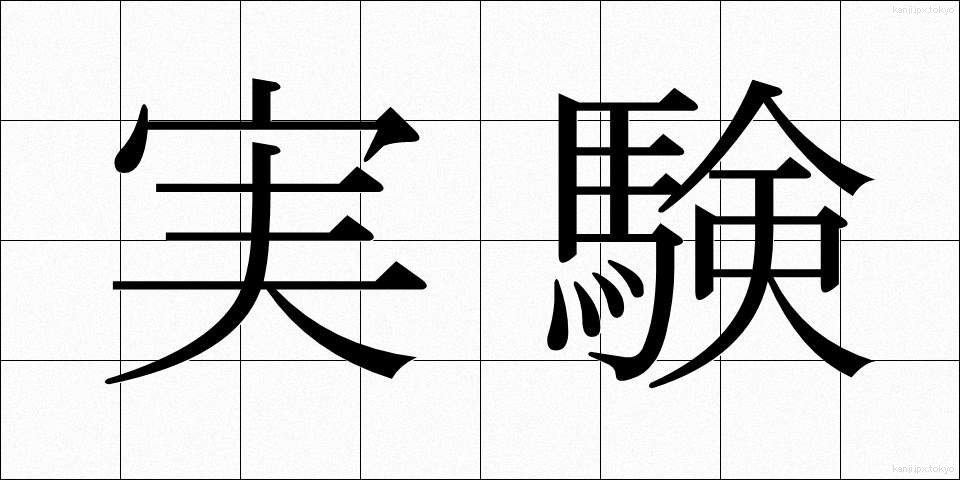 実験 (じっけん)