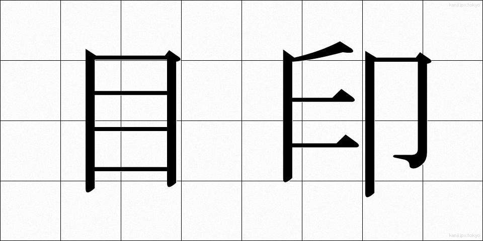 目印 (めじるし)