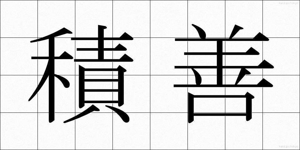 積善 (せきぜん)