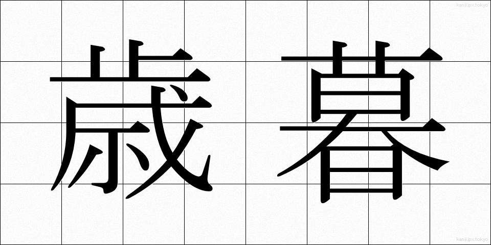 歳暮 (せいぼ)