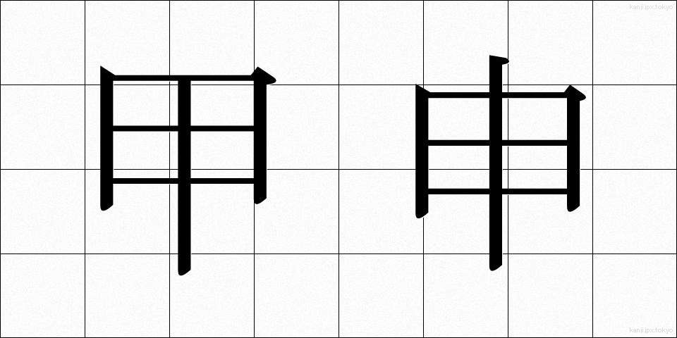 甲申 (こうしん)