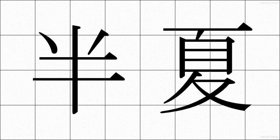 半夏 (はんげ)