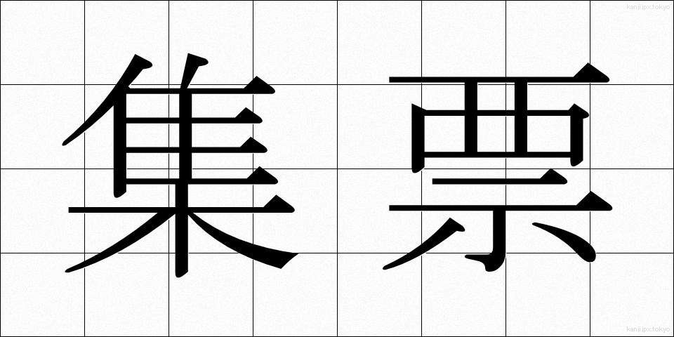 集票 (しゅうひょう)
