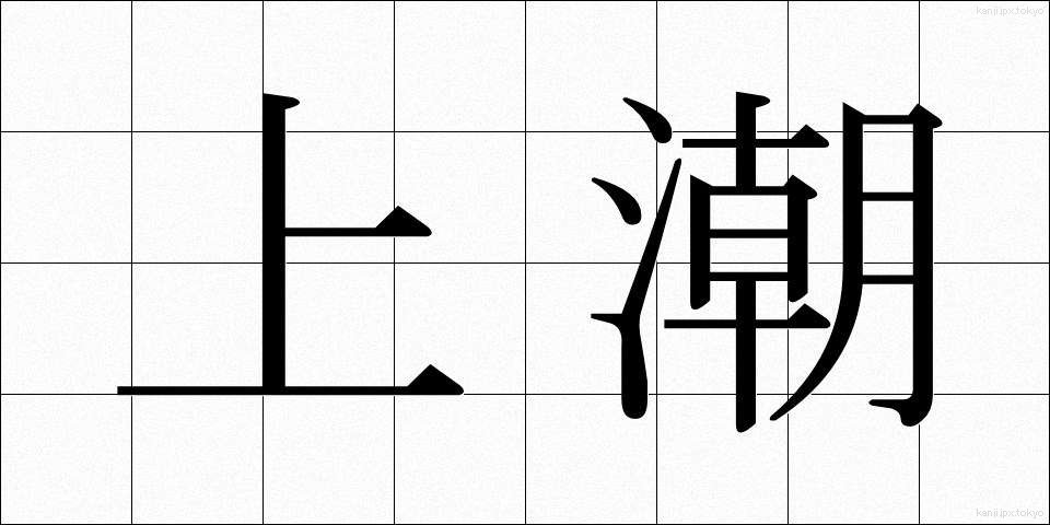 上潮 (うわしお)