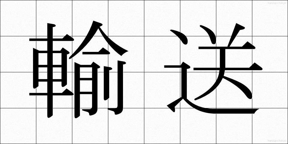 輸送 (ゆそう)