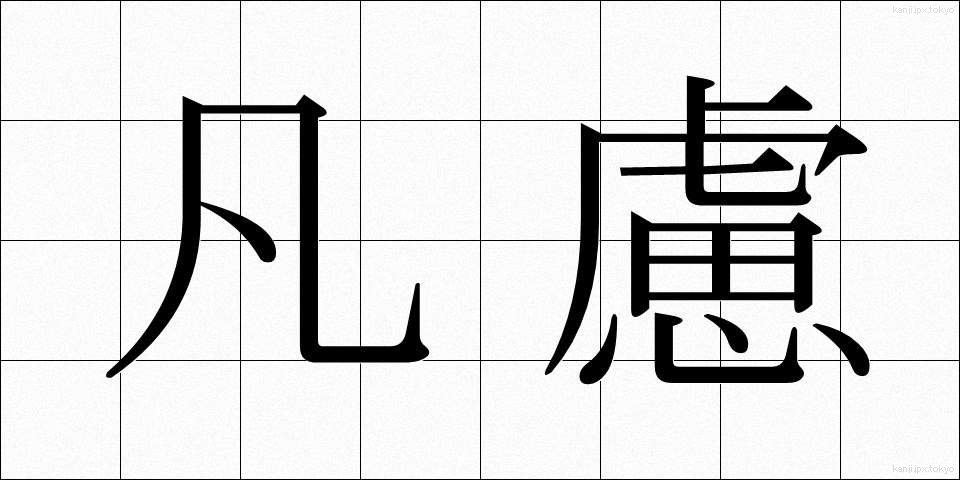 凡慮 (ぼんりょ)