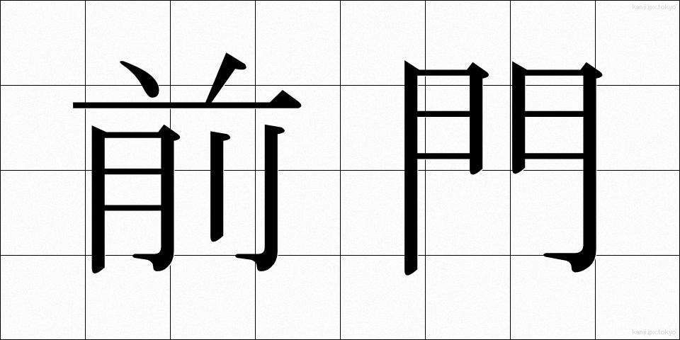 前門 (ぜんもん)