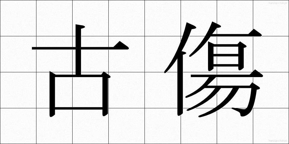 古傷 (こしょう)
