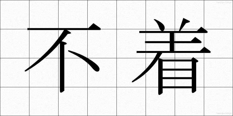 不着 (ふちゃく)