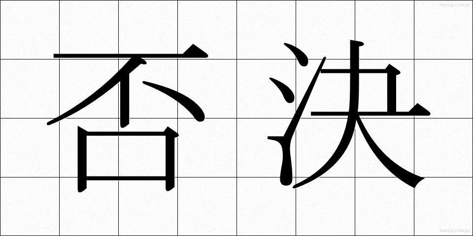 否決 (ひけつ)