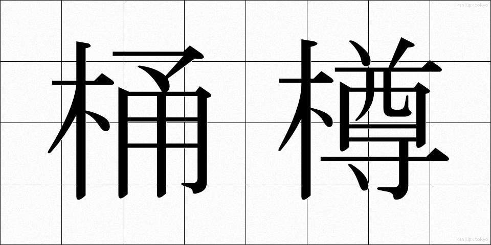 桶樽 (おけたる)