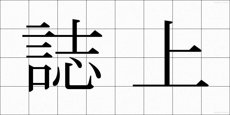 誌上 (しじょう)