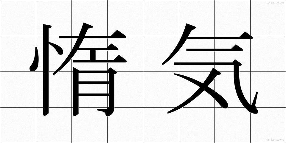 惰気 (だき)