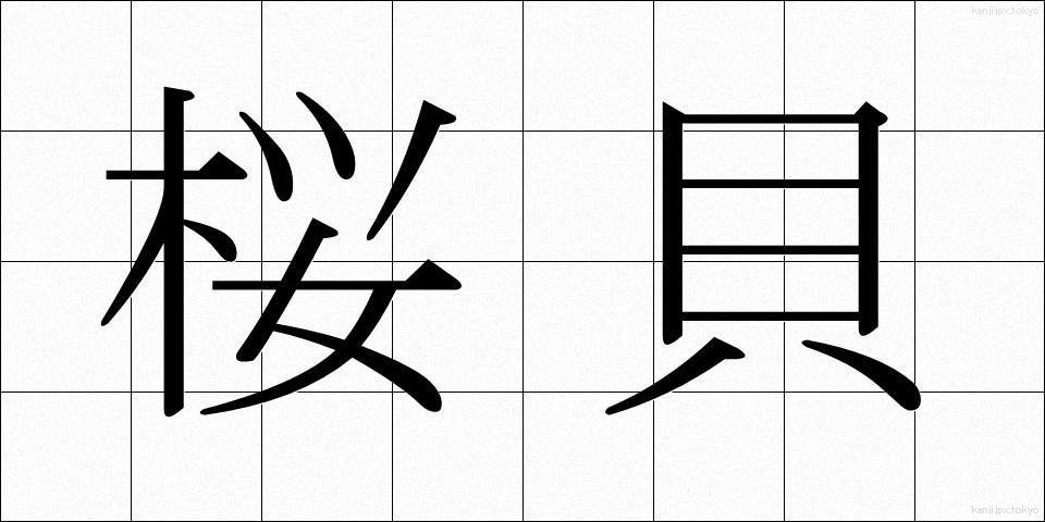 桜貝 (さくらがい)