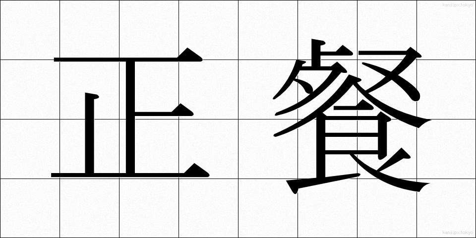 正餐 (せいさん)
