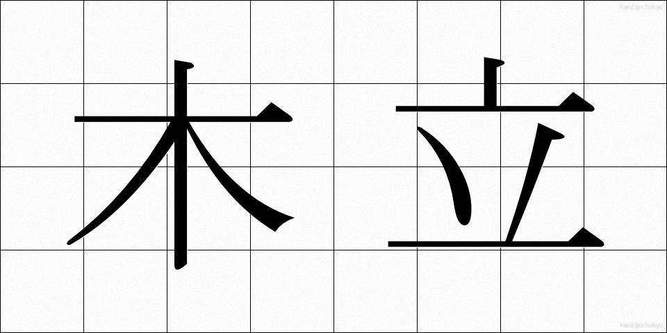 木立 (こだち)