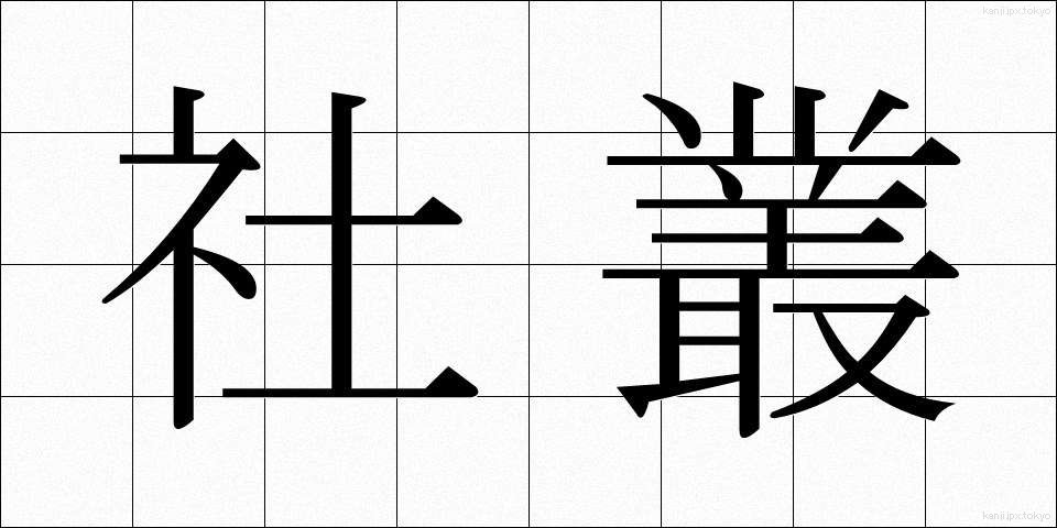 社叢 (しゃそう)