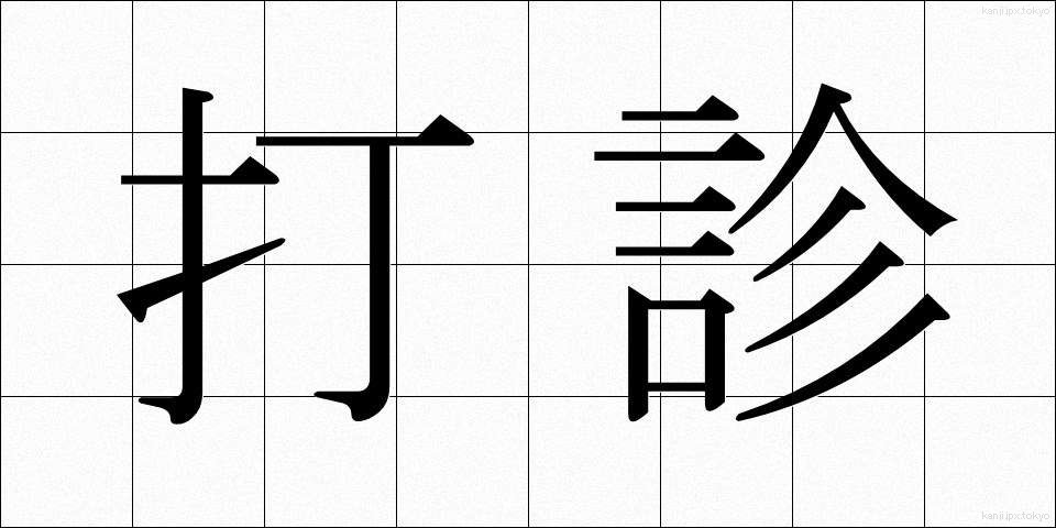 打診 (だしん)