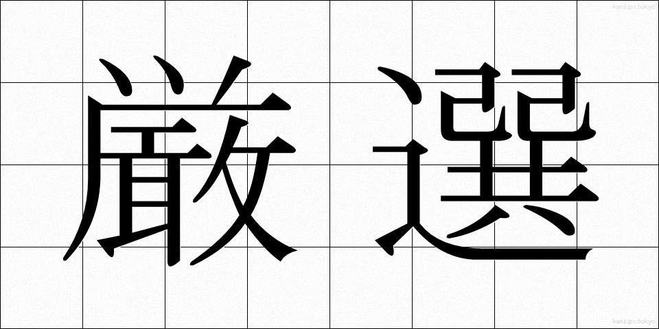 厳選 (げんせん)