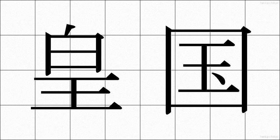 皇国 (こうこく)