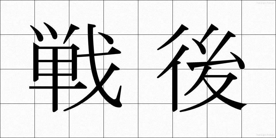 戦後 (せんご)
