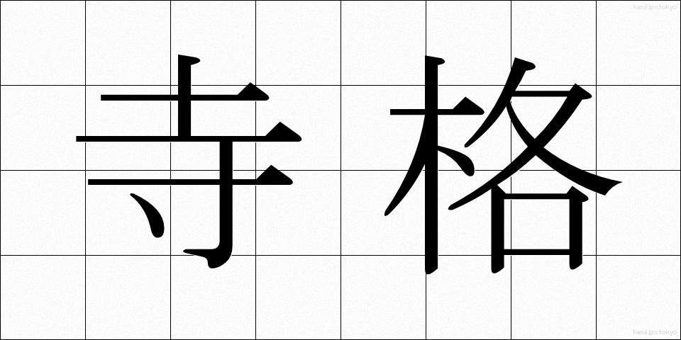 寺格 (じかく)