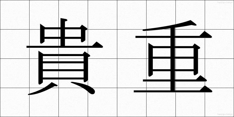 貴重 (きちょう)