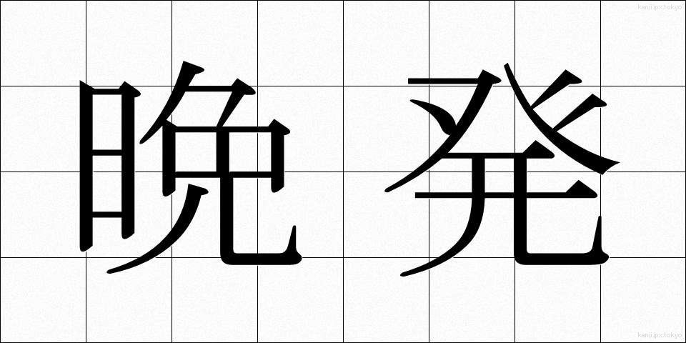 晩発 (ばんぱつ)