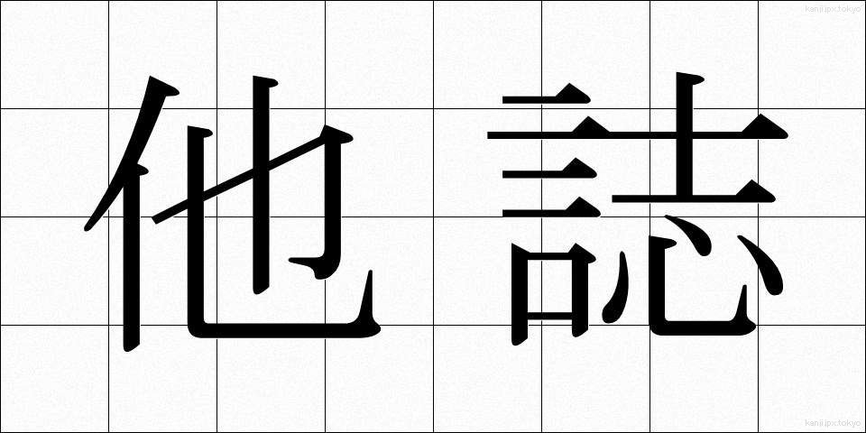 他誌 (たし)