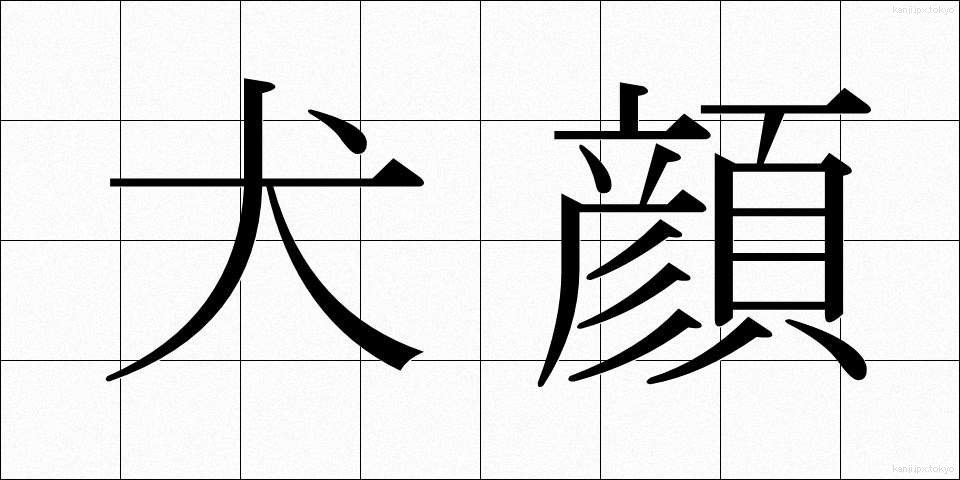 犬顔 (いぬがお)