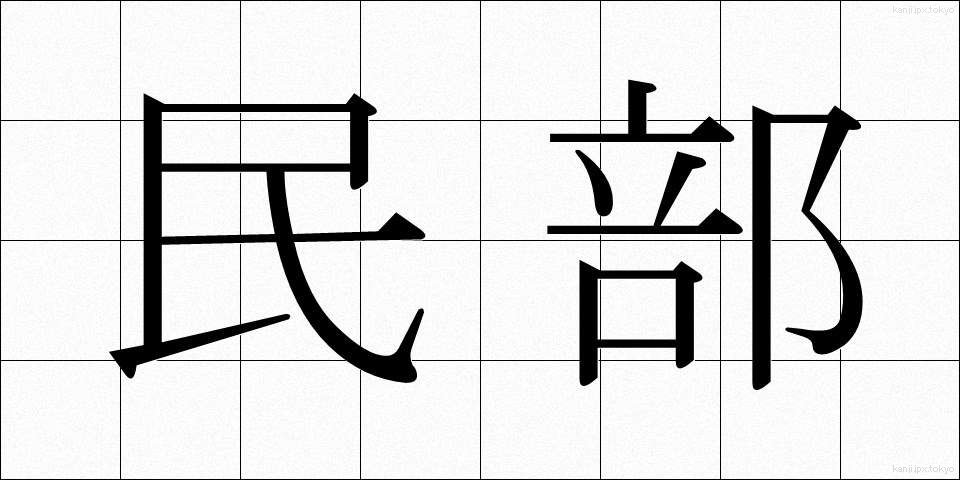 民部 (みんぶ)
