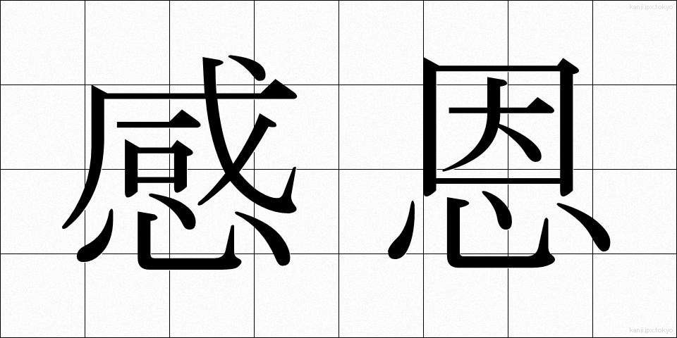 感恩 (かんおん)