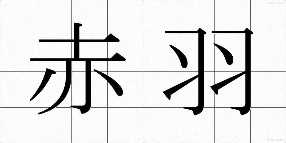 赤羽 (あかばね)